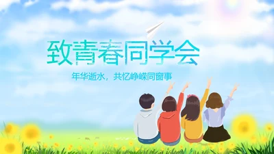 致青春放飞梦想同学会电子相册动态PPT