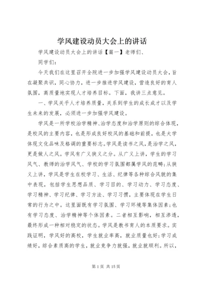 7学风建设动员大会上的致辞.docx