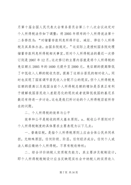 从兼顾效率与公平看我国税收制度的完善1.docx