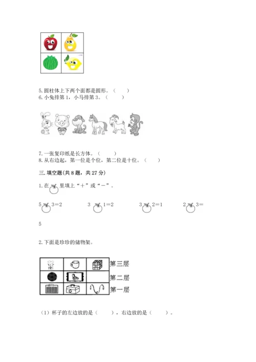 人教版一年级上册数学期中测试卷及完整答案【名师系列】.docx