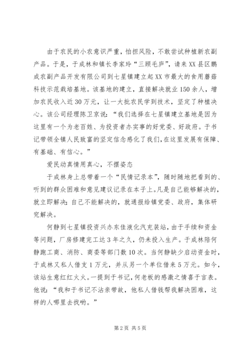 富民爱民公仆情(七星镇党委书记事迹) (3).docx