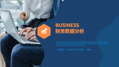 财务数据分析通用PPT总结汇报通用PPT模板