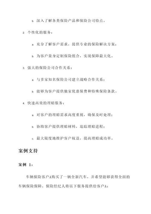 保险经纪人的服务方案