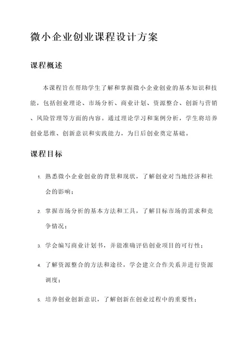 微小企业创业课程设计方案