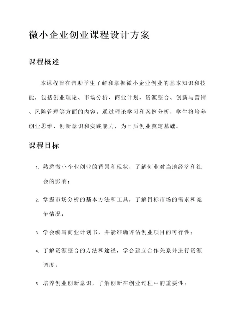 微小企业创业课程设计方案