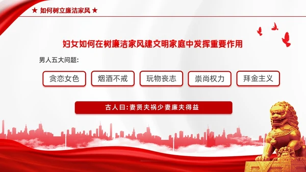 红色简约家庭助廉廉洁文化进家庭清廉治家教育学习说课PPT