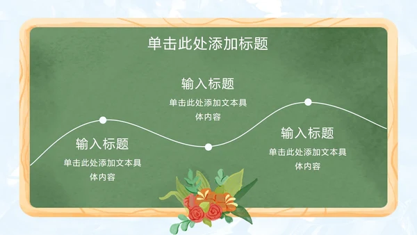 手绘卡通教师节主题PPT模板