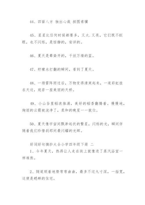 好词好句摘抄大全小学四年级下册(精选103句).docx