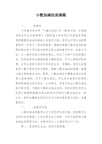 小数加减法说课稿.docx