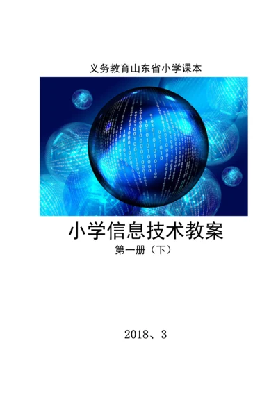 山东省小学课本小学信息技术第二册下册教案.docx