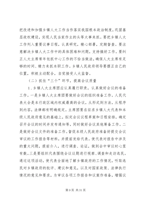 关于加强和改进乡镇人大工作的思考.docx