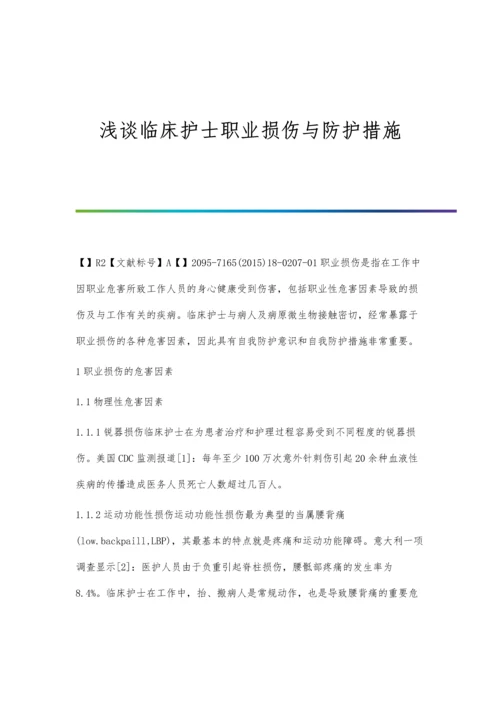 浅谈临床护士职业损伤与防护措施.docx