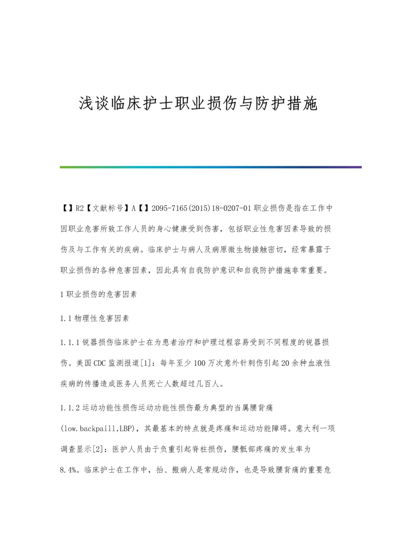 浅谈临床护士职业损伤与防护措施.docx