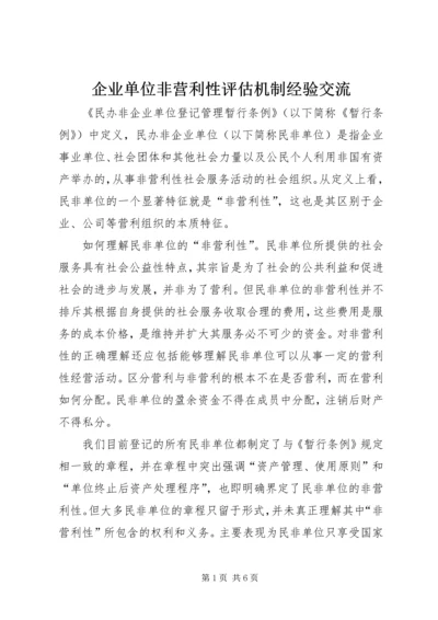 企业单位非营利性评估机制经验交流.docx