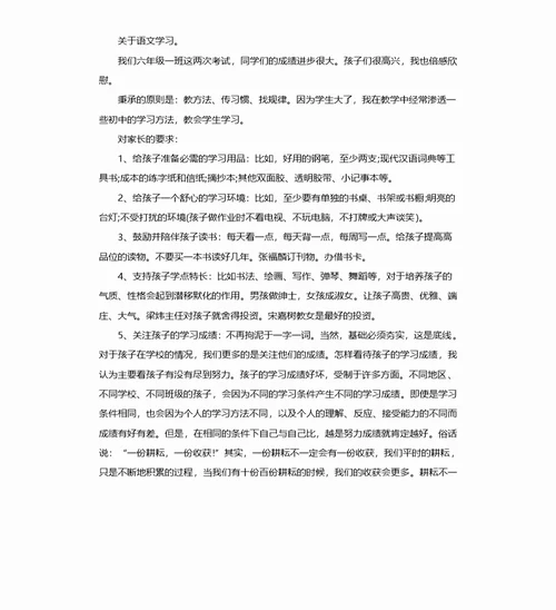 六年级语文科任老师家长会发言稿