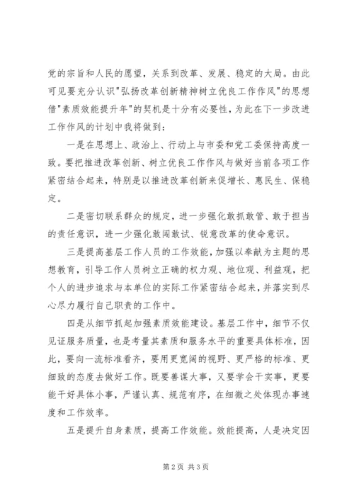 弘扬改革创新精神,树立优良工作作风学习心得_1.docx