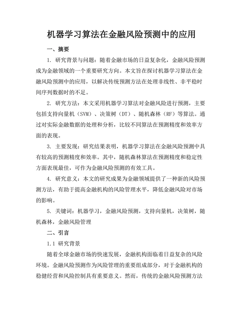 机器学习算法在金融风险预测中的应用