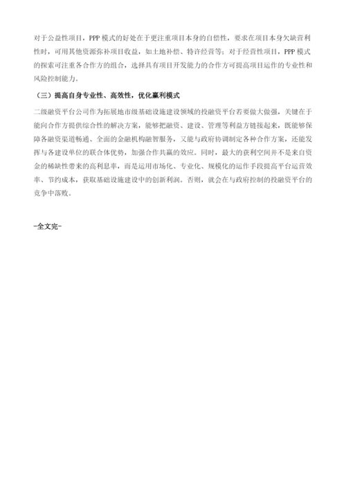 探索更为高效的二级平台-基于濮阳龙湖公司项目的投融资模式.docx