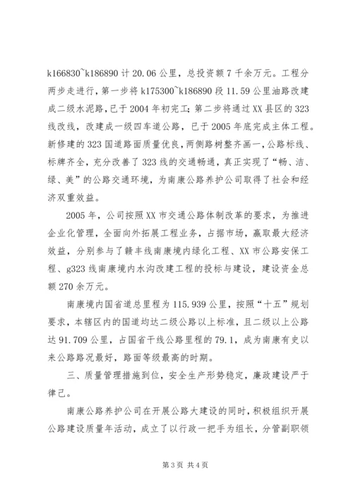 先进集体公路养护公司事迹材料.docx