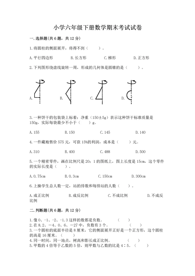 小学六年级下册数学期末考试试卷附参考答案（巩固）.docx