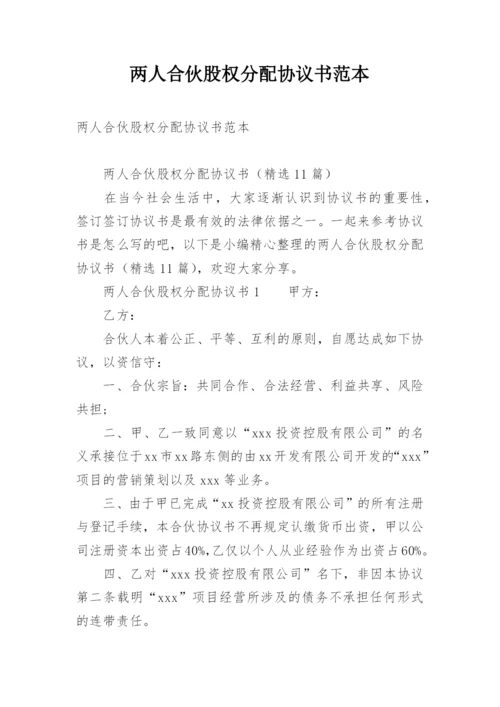 两人合伙股权分配协议书范本.docx