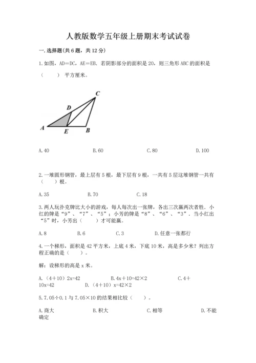 人教版数学五年级上册期末考试试卷含答案（达标题）.docx