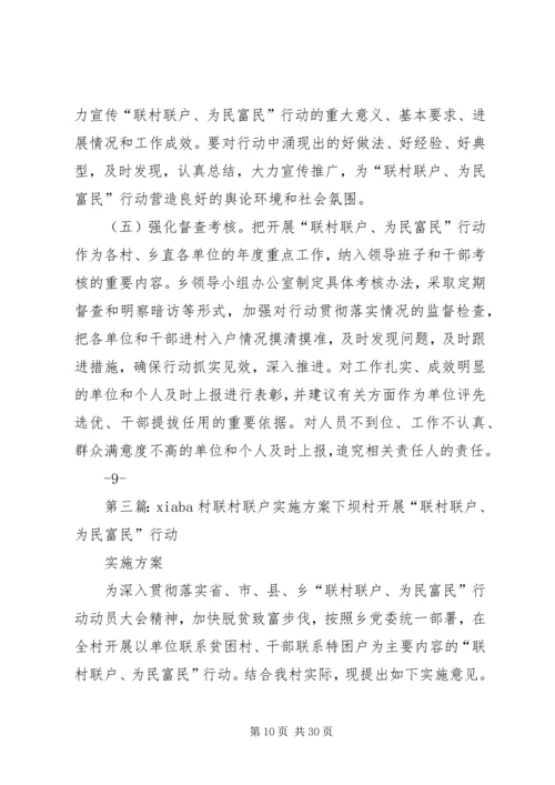 联村联户实施方案 (6).docx