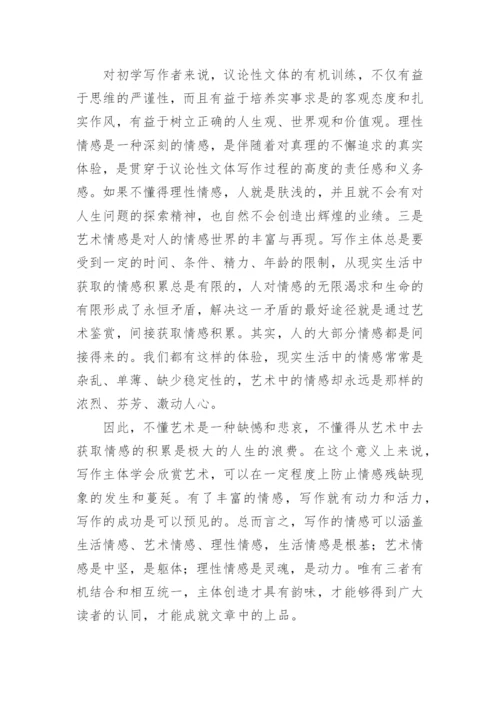 文学写作主体情感论文的.docx