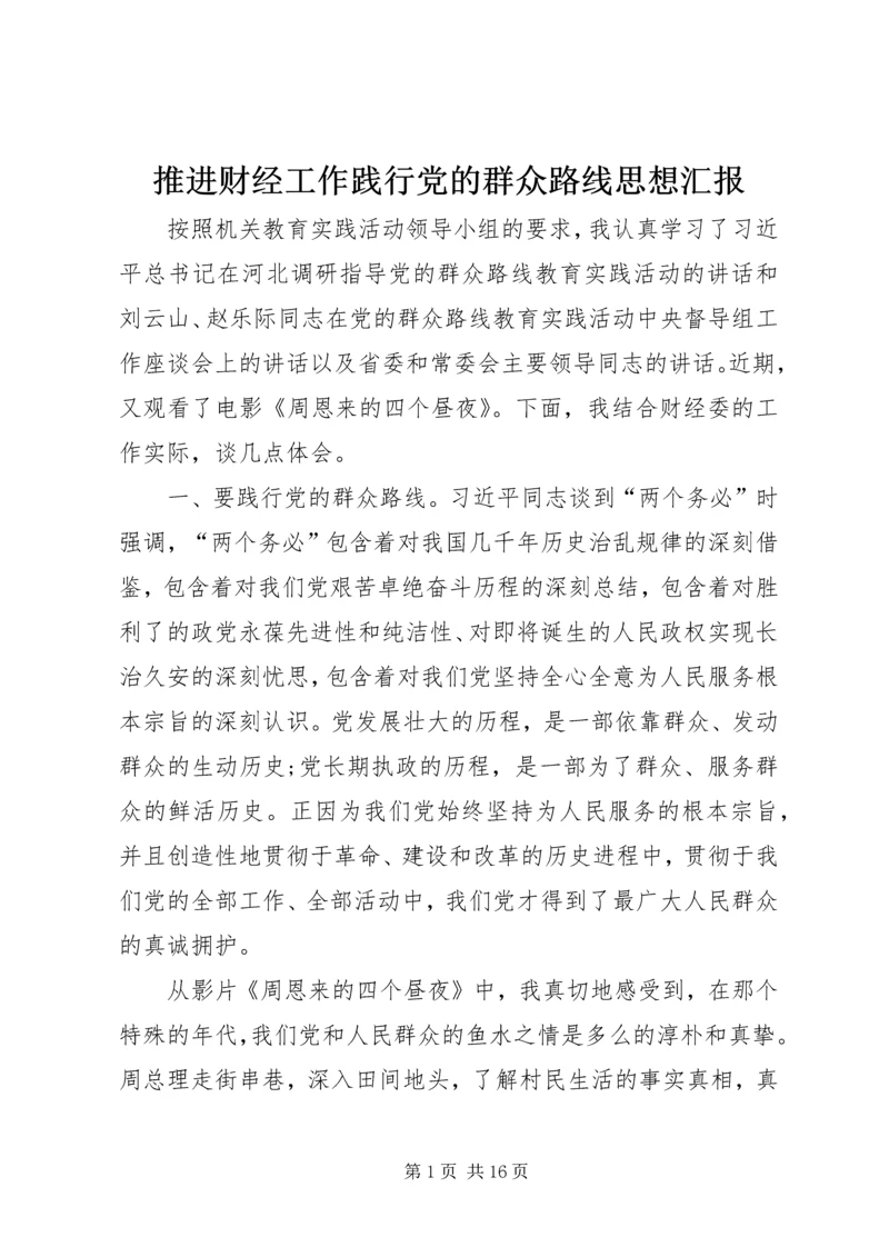 推进财经工作践行党的群众路线思想汇报.docx