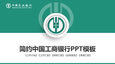 精美大气中国农业银行动态PPT模板