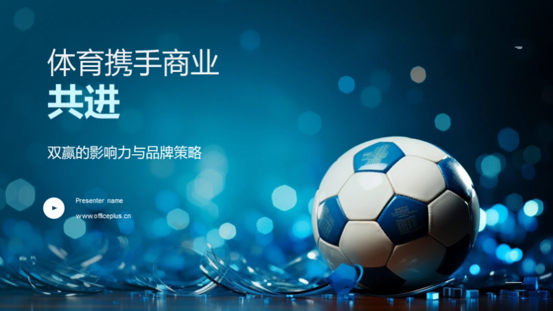 体育携手商业共进