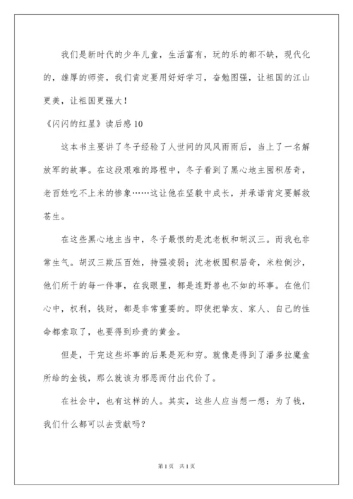 2022《闪闪的红星》读后感_5.docx