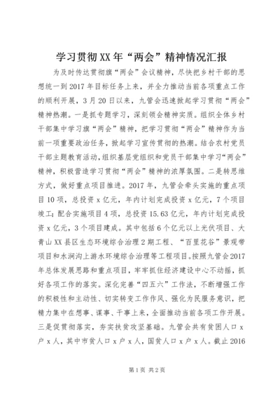 学习贯彻XX年“两会”精神情况汇报.docx