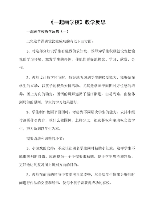 一起画学校教学反思