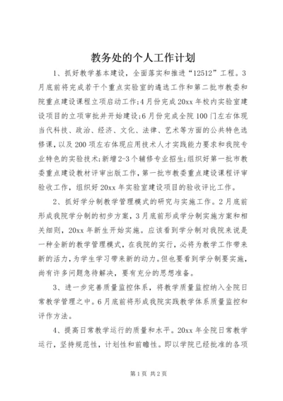 教务处的个人工作计划.docx