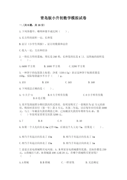 青岛版小升初数学模拟试卷（历年真题）.docx