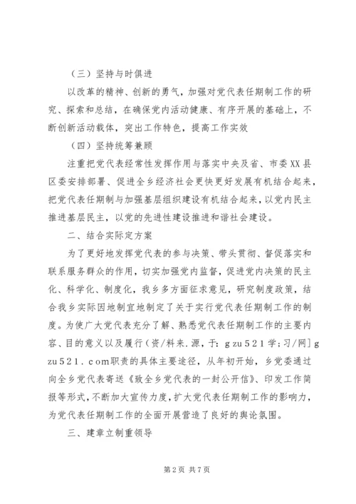 某乡落实党代表任期制工作情况汇报.docx