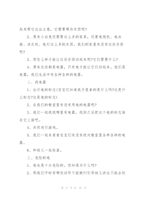 幼儿园小班安全教育《安全用电》经典教案五篇.docx