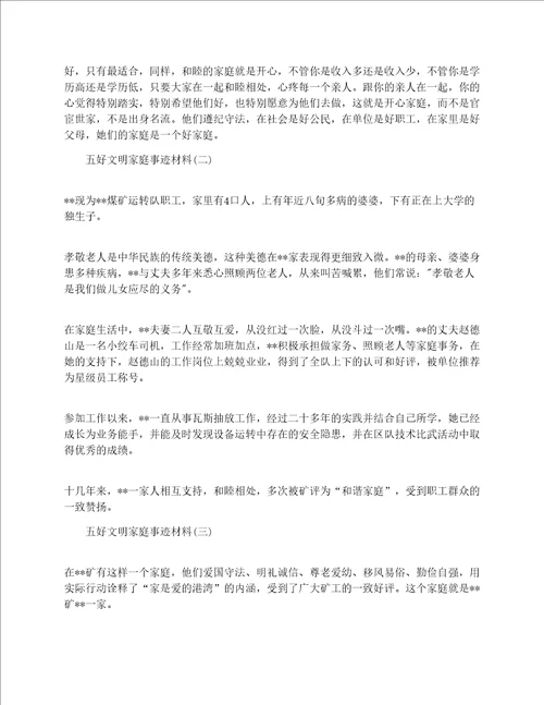 五好文明家庭模范事迹材料