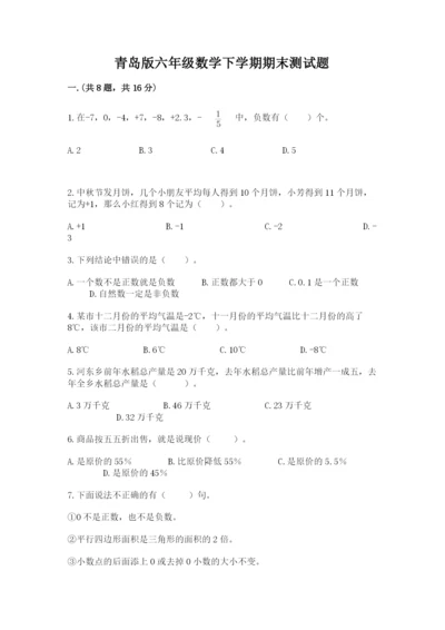 青岛版六年级数学下学期期末测试题及完整答案（网校专用）.docx