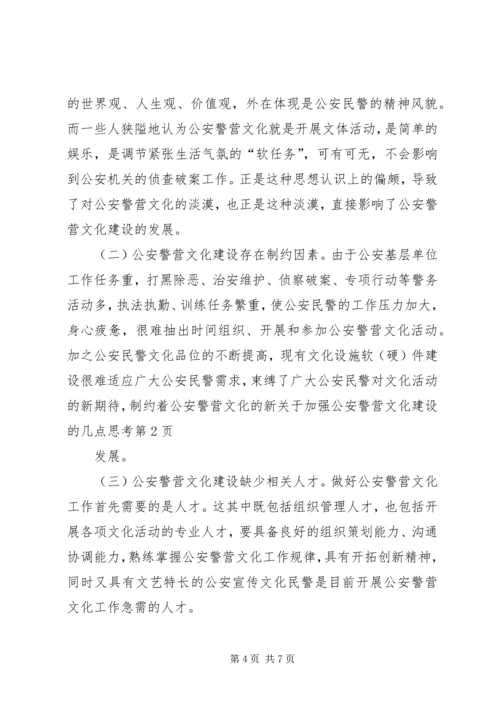 关于加强公安警营文化建设的几点思考 (5).docx