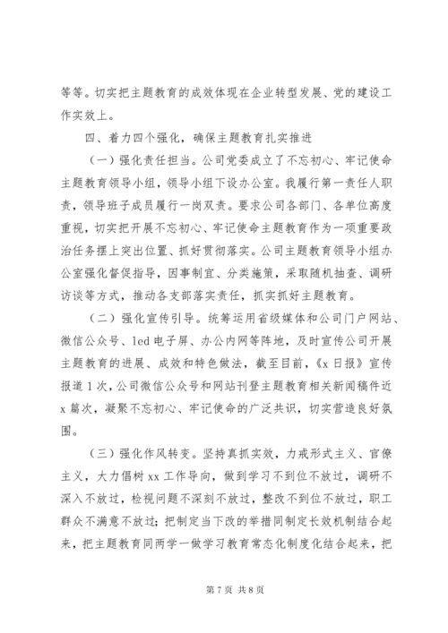 第二批“不忘初心、牢记使命”主题教育工作进展情况汇报.docx