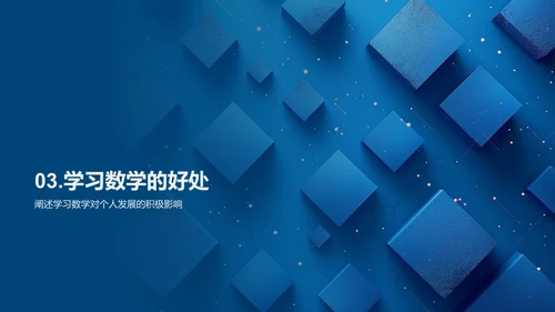 探索数学之旅