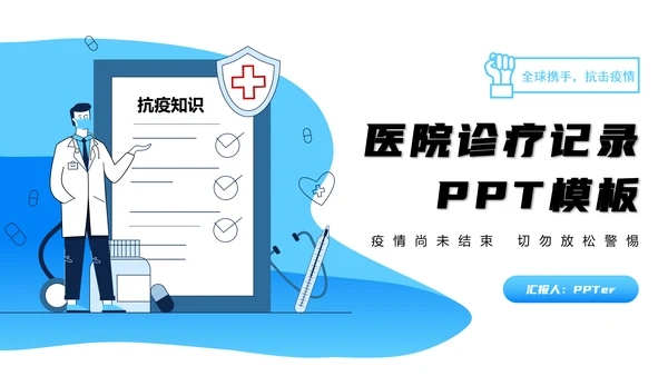 医院诊疗记录表科学防疫PPT模板