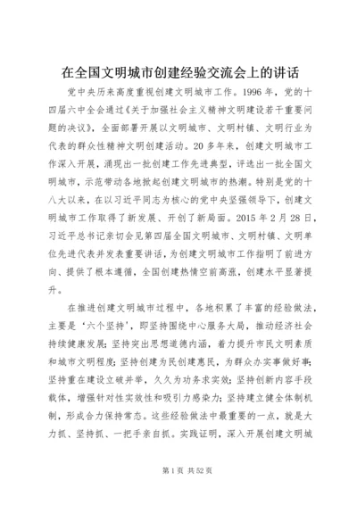 在全国文明城市创建经验交流会上的讲话.docx