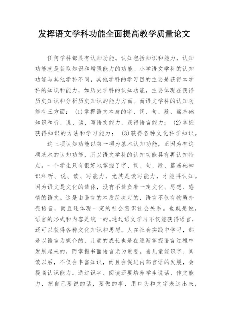 发挥语文学科功能全面提高教学质量论文.docx