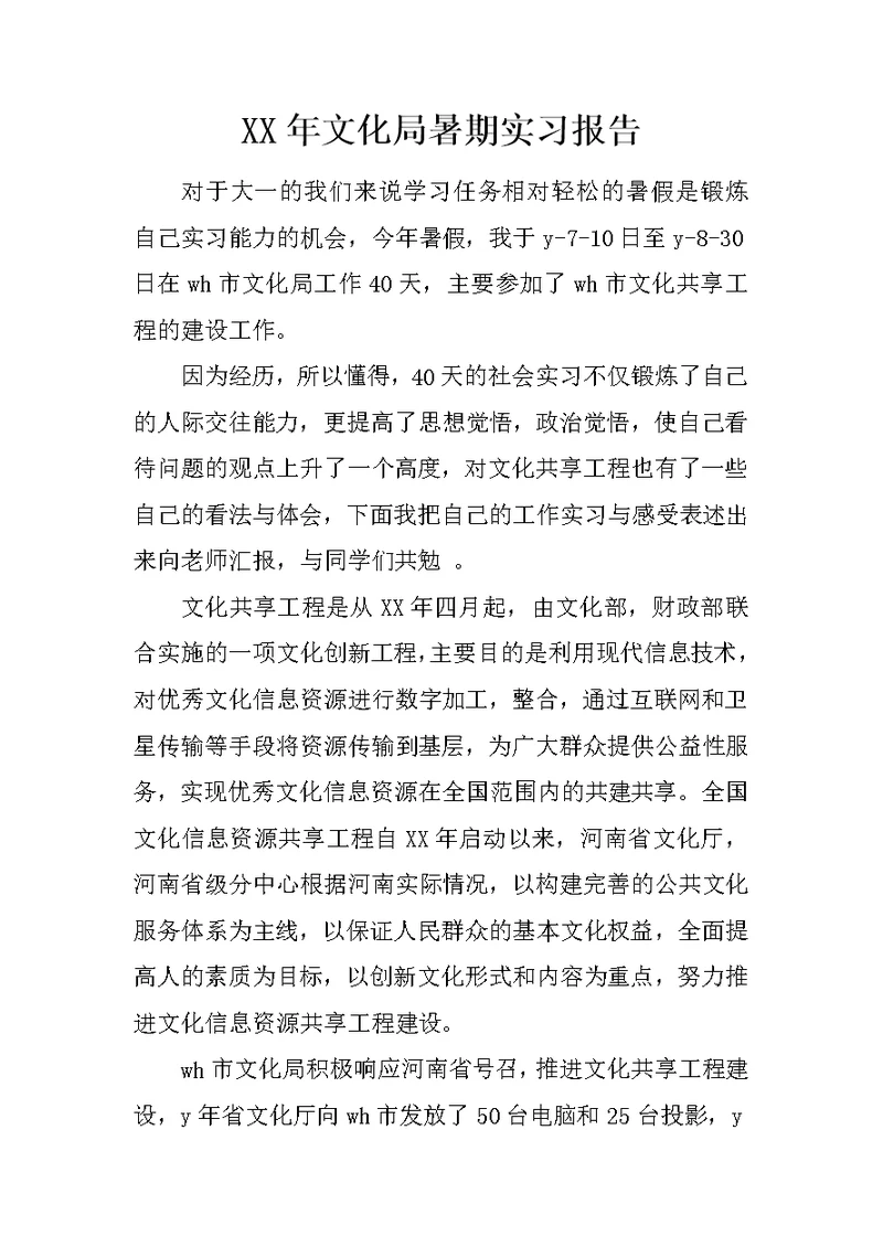 XX年文化局暑期实习报告