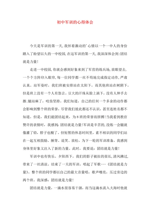 初中军训的心得体会（一）.docx