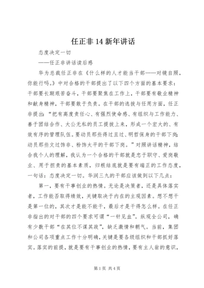 任正非14新年致辞.docx