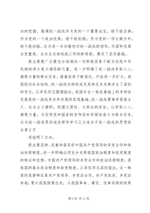 学习江文选关于统一战线的思想体会.docx